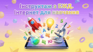 Інтернет для навчання