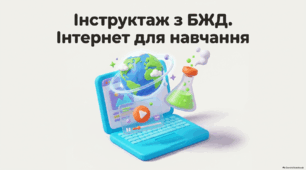 Практикум Інтернет для навчання