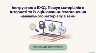 Пошук матеріалів в Інтернеті та їх оцінювання. Узагальнення навчального матеріалу з теми