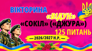 Інтелектуальна ВІКТОРИНА  «ВІДУН» військово-патріотичної гри «Сокіл» («Джура»)
