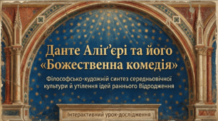 Данте Аліг'єрі та його "Божественна комедія"