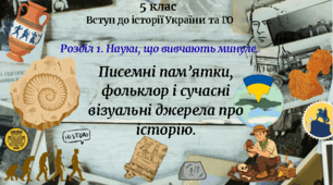 5 клас Вступ до історії України  та ГО Урок 6 "Писемні пам’ятки, фольклор і сучасні візуальні джерела про історію." за модельною програмою Бурлаки О. В., Власової Н. С. та ін.