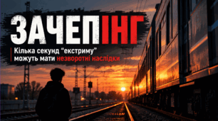 Виховна година/Бесіда " Зачепінг. Кілька секунд " екстриму" можуть мати незворотні наслідки". 7-9 клас