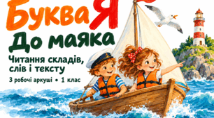 Буква Я. Читання складів, слів і тексту «До маяка» | 1 клас