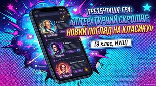 Презентація-гра: «Літературний скролінг: Новий погляд на класику»(9 клас, НУШ)