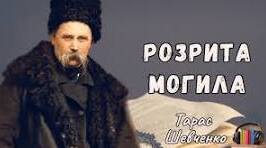 Тарас Шевченко "Розрита могила"