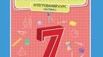 Календарно-тематичне планування. Математика (інтегрований курс) 7 клас НУШ (Істер), 6 год/тиждень, 2026–2027 н. р. | 3 варіанти