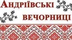Андріївські вечорниці 6-11 класи