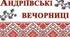 Андріївські вечорниці 6-11 класи