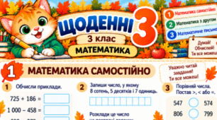 🍂 «Щоденні 3. Математика» — набір яскравих карток для 3 класу
