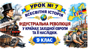 Індустріальна революція у країнах Західної Європи та її наслідки.