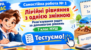 Самостійна робота № 1. Лінійні рівняння з однією змінною. Розв'язування задач за допомогою рівнянь. 7 клас. НУШ.