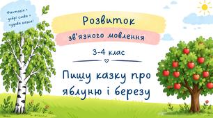Розвиток зв'язного мовлення "Пишу казку про яблуню і березу"