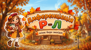 Диференціація звуків Р та Л: інтерактивна презентація