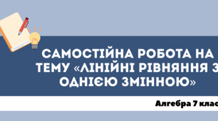 Самостійна робота на тему «Лінійні рівняння з однією змінною» Алгебра 7 клас