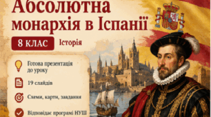 8 клас. Історія — «Абсолютна монархія в Іспанії»