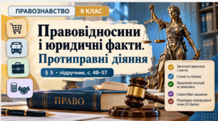 Правознавство — «Правовідносини і юридичні факти. Протиправні діяння»