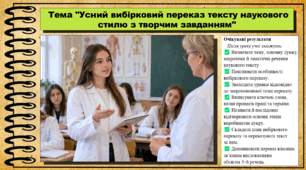 Усний вибірковий переказ тексту наукового стилю з творчим завданням. Українська мова. 9 клас НУШ (2026). До підручника Заболотний О. та ін.