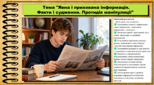 Явна і прихована інформація. Факти і судження. Протидія маніпуляції. Українська мова. 9 клас НУШ (2026). До підручника Заболотний О. та ін.