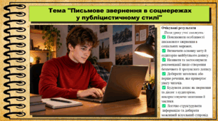 Письмове звернення в соцмережах  у публіцистичному стилі. Українська мова. 9 клас НУШ (2026). До підручника Заболотний О. та ін.