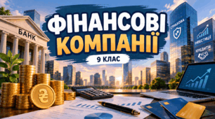 Фінансові компанії (частина ІІ)Фінтех-компанії та мікрофінансові організації. Переваги, ризики та безпечне користування