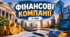 Фінансові компанії (частина ІІ)Фінтех-компанії та мікрофінансові організації. Переваги, ризики та безпечне користування