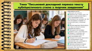 Письмовий докладний переказ тексту публіцистичного стилю з творчим завданням. Українська мова. 9 клас НУШ (2026). До підручника Заболотний О. та ін.