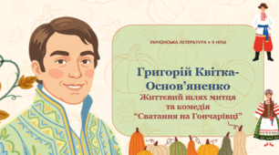 Григорій Квітка-Основ’яненко. Короткі відомості про  митця. Комедія "Сватання на Гончарівці". Презентація