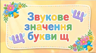 Звукове значення букви Щ