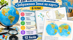 Узагальнення знань з теми «Зображення Землі на карті» 6 клас НУШ. З відповідями для вчителя.