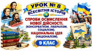 Спроби осмислення нової дійсності. (консерватизм, лібералізм, соціалізм). Національна ідея (націоналізм).