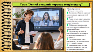 Усний стислий переказ медіатексту. Українська мова. 9 клас НУШ (2026). До підручника Заболотний О. та ін.