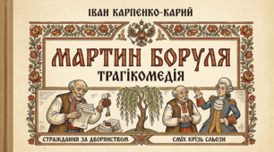 Комедія «Мартин Боруля» Івана Карпенка-Карого