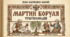 Комедія «Мартин Боруля» Івана Карпенка-Карого