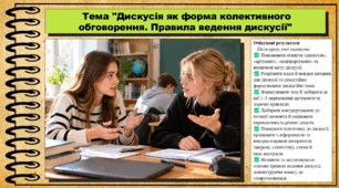 Дискусія як форма колективного обговорення. Правила ведення дискусії. Українська мова. 9 клас НУШ (2026). До підручника Заболотний О. та ін.