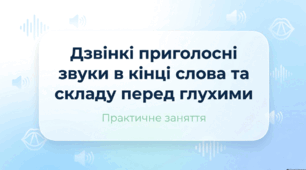 Дзвінкі приголосні звуки в кінці слова та складу перед глухими