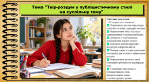 Твір-роздум у публіцистичному стилі на суспільну тему. Українська мова. 9 клас НУШ (2026). До підручника Заболотний О. та ін.