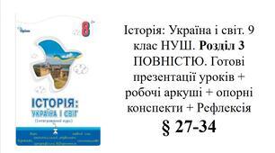 Історія 9 клас НУШ. §27-35 Історія третя. Державно-політичний устрій та проблеми політичної модернізації у країнах Європи. Готовий комплект до уроків: Презентації + робочі аркуші+ робочі аркуші для ООП+ опорні аркуші