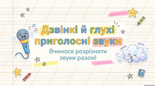 Дзвінкі і глухі приголосні