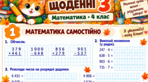🍂 «Щоденні 3. Математика. 4 клас» — комплект із 10 яскравих карток від котика Мурчика