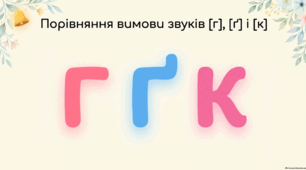 Порівняння вимови звуків г, ґ, к
