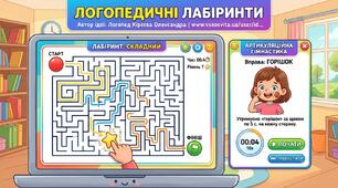Інтерактивна логопедична гра «Логопедичні Лабіринти»