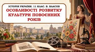 Презентація "Особливості розвитку культури повоєнних років"  11 клас