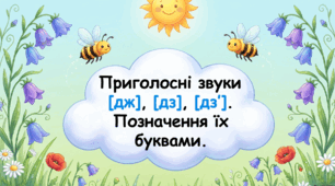 Приголосні звуки дж, дз, дз'. Позначення їх буквами