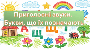Приголосні звуки. Букви, що їх позначають