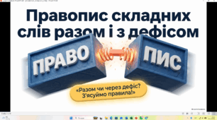 Презентація "Правопис складних слів разом і з дефісом"