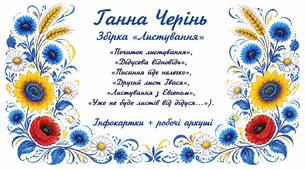8 клас НУШ. Ганна Черінь. Збірка  "Листування". Інфокартки + робочі аркуші