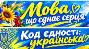 Матеріали для оформлення виставки "Мова, що єднає серця"