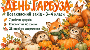 День гарбуза — позакласний захід для 3–4 класів | Конспект, 7 робочих аркушів та оформлення