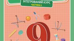 Календарно-тематичне планування. Математика (інтегрований курс) 9 клас НУШ (Істер), 6 год/тиждень, 2026–2027 н. р. | 3 варіанти